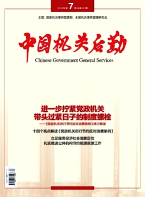 中国机关后勤杂志